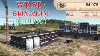 WRSR - Выходим в плюс!