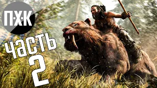 Прохождение Far Cry Primal — Часть 2: Древние инстинкты