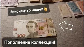 100 гривен 2021! Находки из оборота! Пополнение коллекции банкнот Украины и билетов!