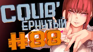 COUB #88/ COUB'ернутый | амв / anime amv / amv coub / аниме