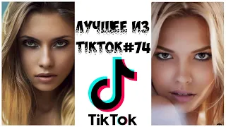 Лучшее из Tik Tok #74