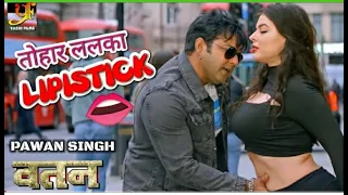 Tohar lalka lipstick jaan marela | #Bhojpuri #Video Song #Pawan Singh तोहार ललका लिपस्टिक जान मारेला