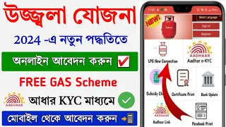 Ujjwala Yajona Free Gas online apply 2024 || How to Apply PM Ujjwala Yajona || Pmuy online Apply