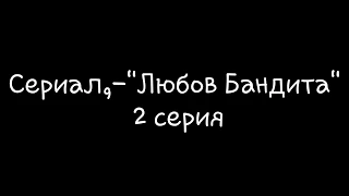 Сериал,-"Любов Бандита" 2 серия!