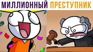 КОМИКСЫ. МИЛЛИОННЫЙ ПРЕСТУПНИК))) | Мемозг #543