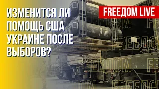 Американская поддержка для Украины. Перспективы. Канал FREEДОМ