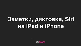 Заметки, диктовка, Siri на iPad и iPhone