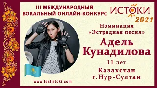 Адель Кунадилова, 11 лет. Казахстан, г. Нур-Султан. "I surrender"