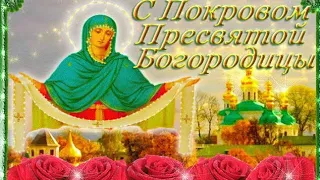 Красивое Поздравление с Покровом Пресвятой Богородицы 14 октября Праздник Покрова!