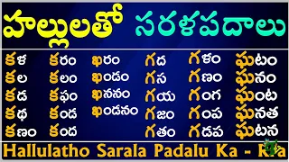 #Hallulatho Sarala padalu from Ka to Rra | హల్లులతో సరళ పదాలు | Hallulu Sarala padalu in telugu