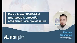 Вебинар "Российская SCADA/IoT платформа: способы эффективного применения"