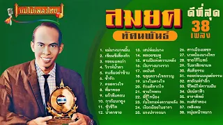 สมยศ ทัศนพันธุ์ ดีที่สุด38 เพลง (เลือกเพลงฟังได้) #รวมเพลงลูกทุ่งเก่า