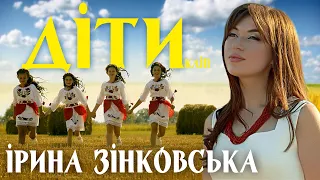 Ірина ЗІНКОВСЬКА - ДІТИ (Кліп)