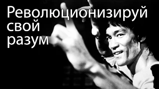 Революционизируй свой разум || Bruce Lee