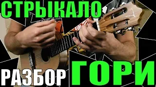 Стрыкало - Гори | Разбор песни на укулеле | Аккорды + бой