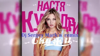 Настя Кудри - Скажи (Dj Sergey Mark'n remix)