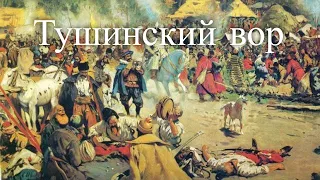 Герои Смутного времени. Тушинский вор. Час истины