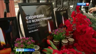 В Хабаровском крае почтили память погибших во время теракта в Подмосковье