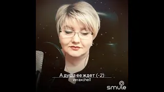 Аксенова Вера А душа ее ждет...