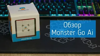 ОБЗОР БЮДЖЕТНОГО УМНОГО КУБИКА GAN MONSTER GO AI 3X3