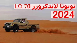 تويوتا لاندكرورز 2024 LC 70 الشاص الجديدة كليا .. تجربة سريعة في الدهناء