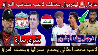 نادي ليفربول يخطف لاعب منتخب العراق بديلا لمحمد صلاح‼️اللاعب محمد الطائي يصدم أستراليا وينصف العراق