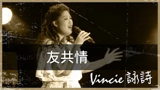 友共情 - 靚聲琴手 Vincie 詠詩