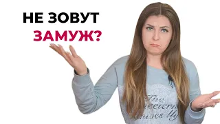 Мужчина не зовет замуж. Что делать? Психолог Лариса Бандура