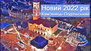 Зустріч Нового 2022 року в Кам’янець - Подільському.