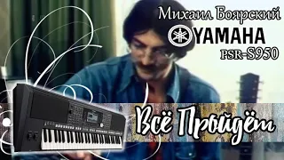 Михаил Боярский_Всё пройдёт кавер на синтезаторе Yamaha psr-s950