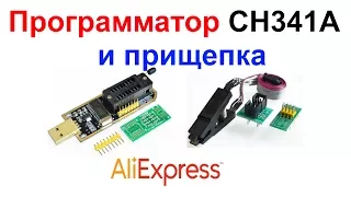Программатор CH341A и прищепка для пере прошивки  AliExpress !!! Тест программатора !!!