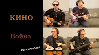 Война (КИНО cover)