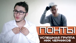 УСПЕШНАЯ ГРУППА feat. Ник Черников - ПОНТЫ (премьера 2015)