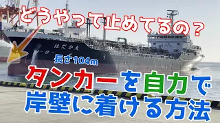 どうやってタンカー船を自力で桟橋につけて離すの？着岸作業を岸壁から見てみた。自力で離桟【長さ104m】 内航タンカー 東幸海運株式会社【日常編55】