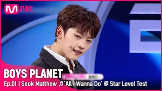 [BOYS PLANET/1회] G그룹 '석매튜' ♬All I Wanna Do (Feat. Hoody & Loco) - 박재범 @스타 레벨 테스트 |Mnet 230202[EN/JP]