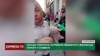 Поліція Туреччини затримала ймовірно винуватця теракту у Стамбулі