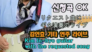 2022 04 25 흘러간 옛노래(old trot song) Song request 申請 Kiminhyo Guitar Live 신청 김인효기타연주