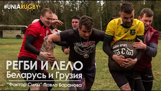 Регби и Лело! Беларусь и Грузия! #uniarugby на Беларусь-5