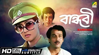 Bandhabi | বান্ধবী | Bengali Romantic Movie | English Subtitle | Moon Moon Sen