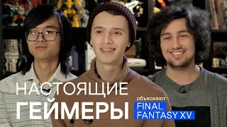 FINAL FANTASY XV — настоящие геймеры объясняют, зачем играть в нее прямо сейчас