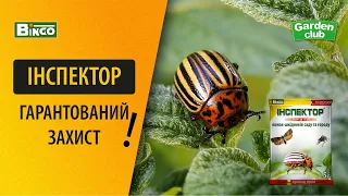 ІНСПЕКТОР - ГАРАНТОВАНИЙ ЗАХИСТ ВІД КОЛОРАДСЬКОГО ЖУКА, ПЛОДОЖЕРКИ, БІЛОКРИЛКИ.ЕФЕКТИВНИЙ ІНСЕКТИЦИД