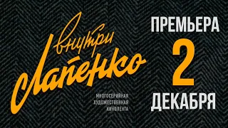 Внутри Лапенко. Премьера 2 декабря