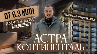 Астра Континенталь | 5 минут до метро