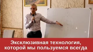 Эксклюзивная технология, которой мы пользуемся всегда. Валентин Ковалев