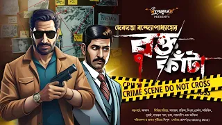 রক্ত কাঁটা | Goyenda golpo | Detective bengali audio story | Detective Golpo | @Sudhugolperjonno