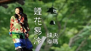 降央卓瑪《煙花易冷》石板上迴盪的是.. 再等... Jamyang Dolma ♥•*♪♫