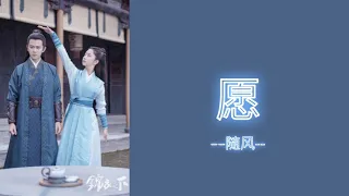 [PINYIN|คำอ่านไทย]愿 [ Wish] - 周深 OST. Under The Power《锦衣之下》