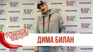 Дима Билан в Утреннем шоу «Русские Перцы» / О премьере, юбилее и съёмках клипа