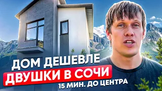 ПРОДАМ недорогой дом в Сочи | 80 кв.м | 3 сот. | Вид на горы из каждого окна!