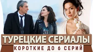 ТОП 5 Коротких Турецких Сериалов  на русском языке до 6 серий